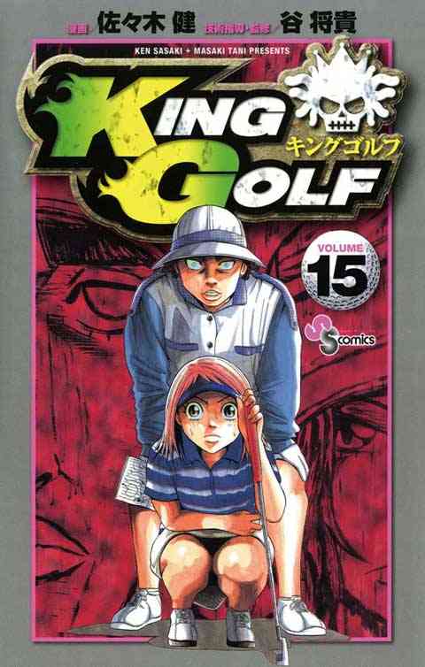 ＫＩＮＧ　ＧＯＬＦ 15巻