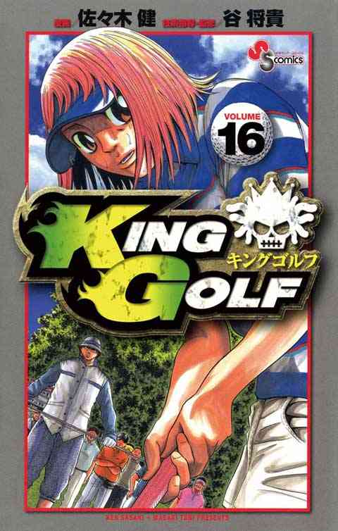 ＫＩＮＧ　ＧＯＬＦ 16巻