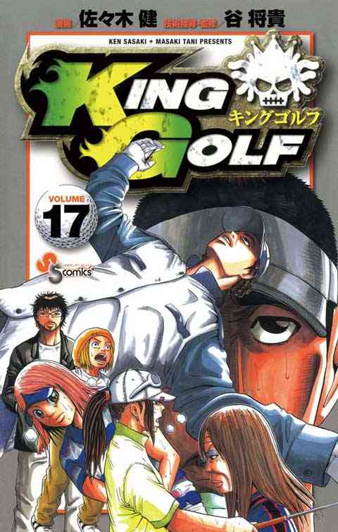 ＫＩＮＧ　ＧＯＬＦ 17巻