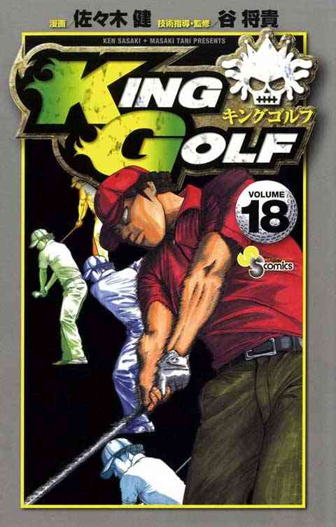 ＫＩＮＧ　ＧＯＬＦ 18巻