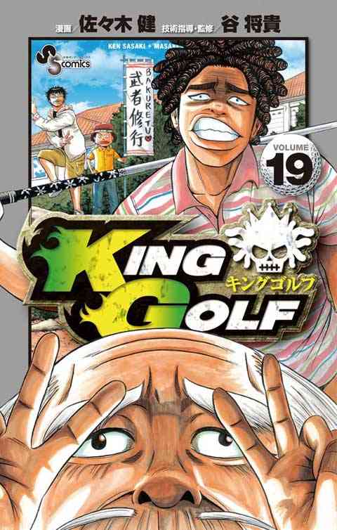 ＫＩＮＧ　ＧＯＬＦ 19巻