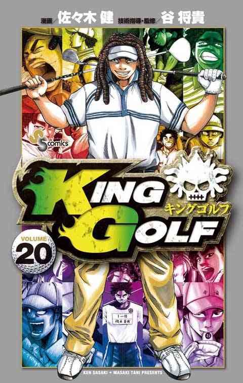 ＫＩＮＧ　ＧＯＬＦ 20巻