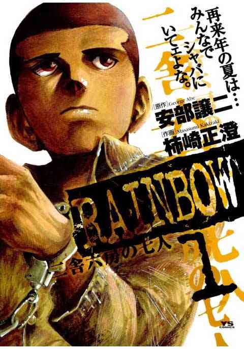 RAINBOW ―二舎六房の七人―の書影