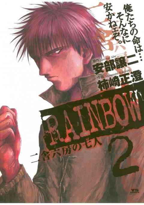 RAINBOW ―二舎六房の七人― 2巻