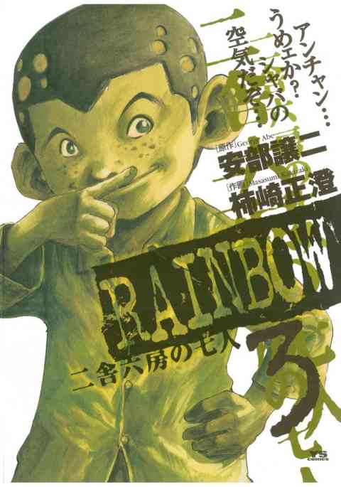 RAINBOW ―二舎六房の七人― 3巻