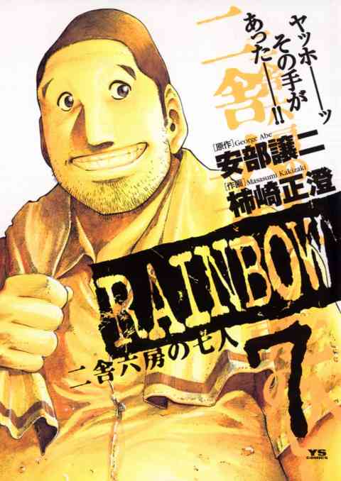 RAINBOW ―二舎六房の七人― 7巻