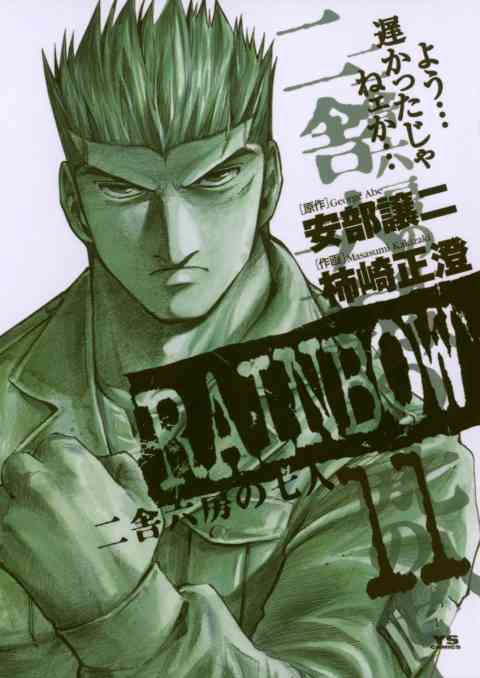 RAINBOW ―二舎六房の七人― 11巻