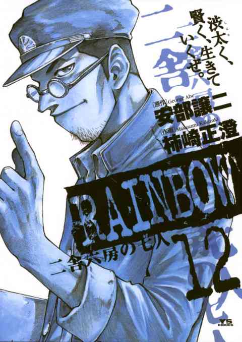 RAINBOW ―二舎六房の七人― 12巻