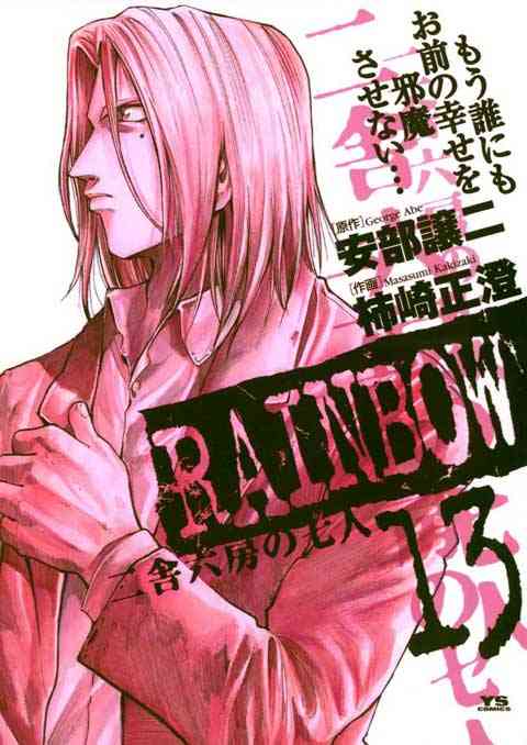 RAINBOW ―二舎六房の七人― 13巻