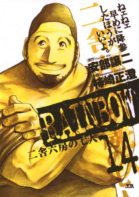 RAINBOW ―二舎六房の七人― 14巻