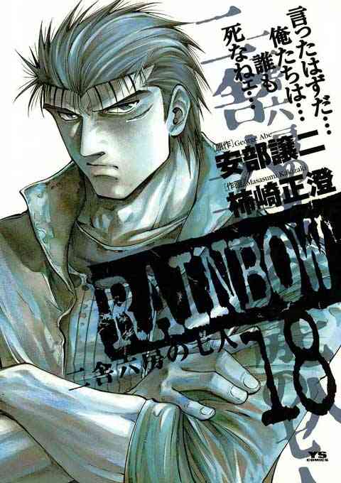 RAINBOW ―二舎六房の七人― 18巻