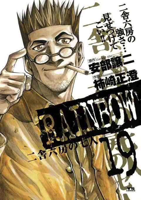 RAINBOW ―二舎六房の七人― 19巻