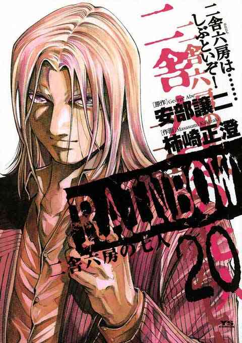 RAINBOW ―二舎六房の七人― 20巻