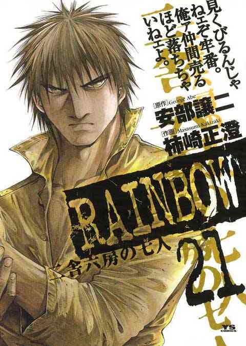 RAINBOW ―二舎六房の七人― 21巻