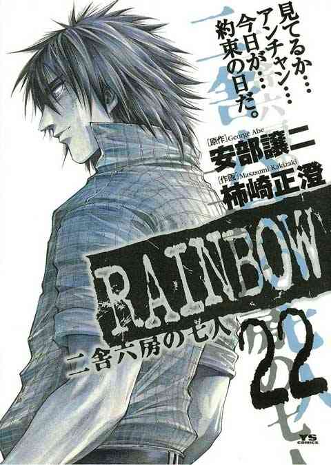 RAINBOW ―二舎六房の七人― 22巻