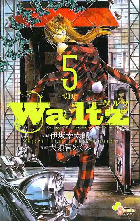 Ｗａｌｔｚ 5巻