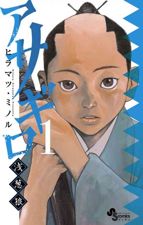 アサギロ～浅葱狼～の書影