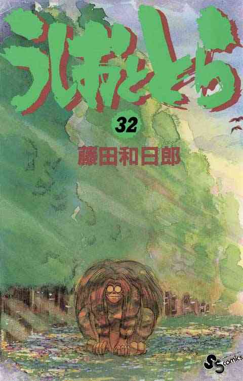 うしおととら 32巻