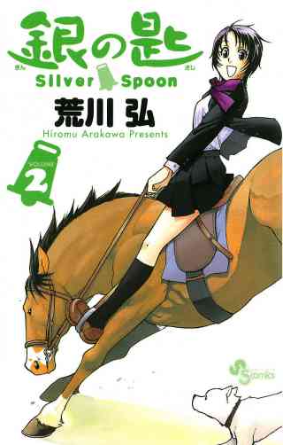 銀の匙　Ｓｉｌｖｅｒ　Ｓｐｏｏｎ 2巻