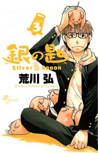 銀の匙　Ｓｉｌｖｅｒ　Ｓｐｏｏｎ 3巻