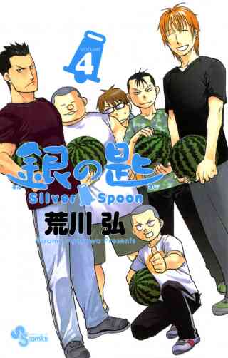 銀の匙　Ｓｉｌｖｅｒ　Ｓｐｏｏｎ 4巻