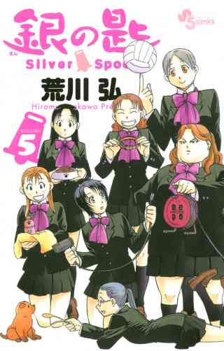 銀の匙　Ｓｉｌｖｅｒ　Ｓｐｏｏｎ 5巻