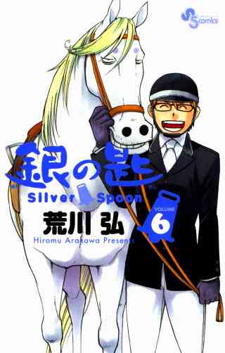 銀の匙　Ｓｉｌｖｅｒ　Ｓｐｏｏｎ 6巻