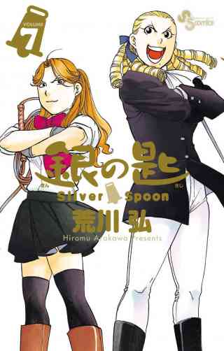 銀の匙　Ｓｉｌｖｅｒ　Ｓｐｏｏｎ 7巻