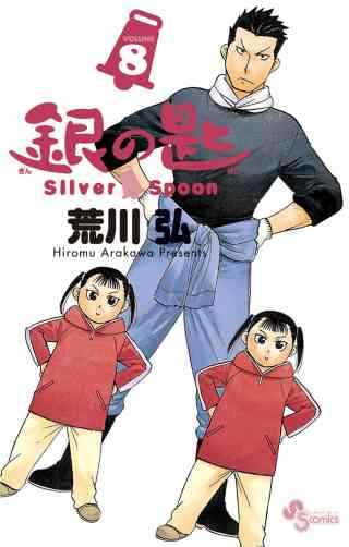 銀の匙　Ｓｉｌｖｅｒ　Ｓｐｏｏｎ 8巻