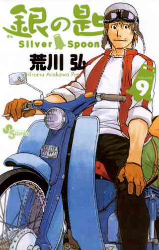 銀の匙　Ｓｉｌｖｅｒ　Ｓｐｏｏｎ 9巻