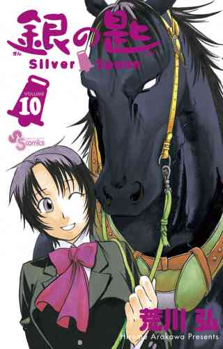 銀の匙　Ｓｉｌｖｅｒ　Ｓｐｏｏｎ 10巻