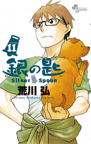 銀の匙　Ｓｉｌｖｅｒ　Ｓｐｏｏｎ 11巻