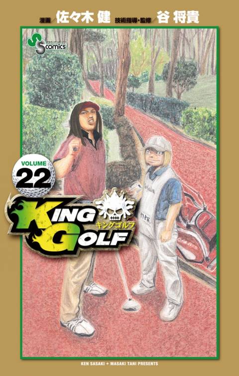 ＫＩＮＧ　ＧＯＬＦ 22巻