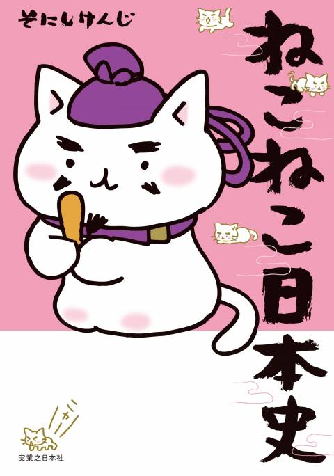 ねこねこ日本史 1巻