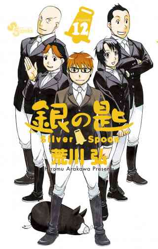 銀の匙　Ｓｉｌｖｅｒ　Ｓｐｏｏｎ 12巻