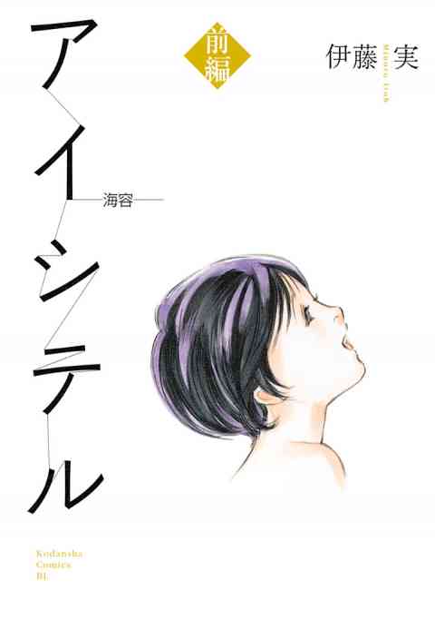 アイシテル ～海容～の書影