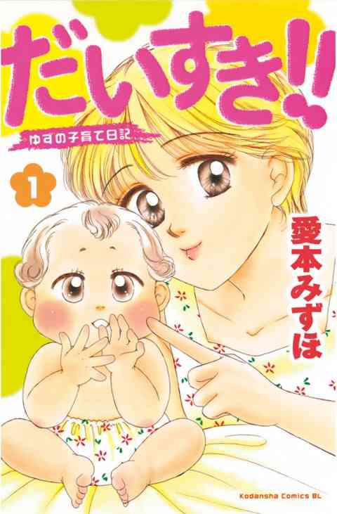 だいすき!!〜ゆずの子育て日記〜の書影