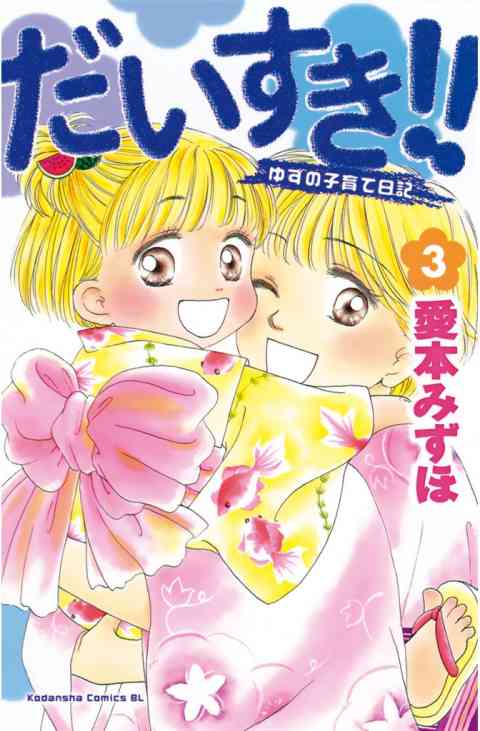 だいすき!!〜ゆずの子育て日記〜 3巻