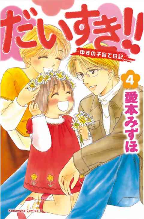 だいすき!!〜ゆずの子育て日記〜 4巻