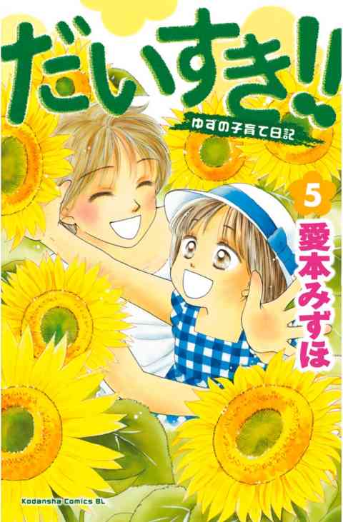 だいすき!!〜ゆずの子育て日記〜 5巻