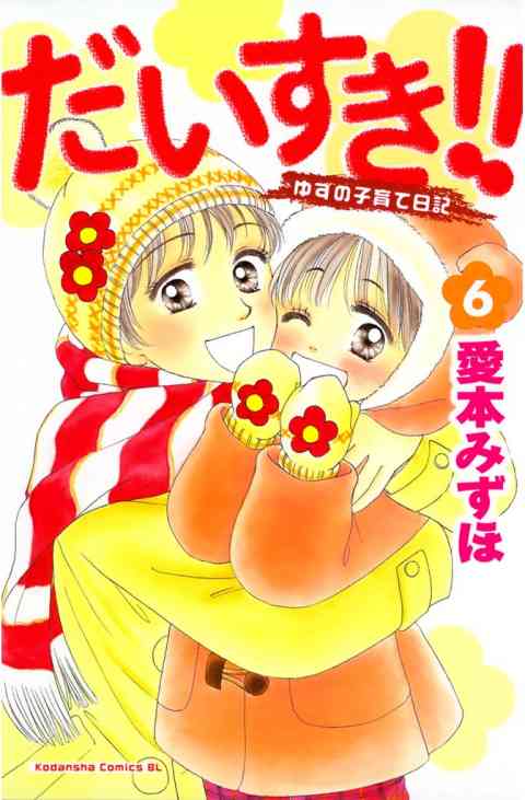 だいすき!!〜ゆずの子育て日記〜 6巻