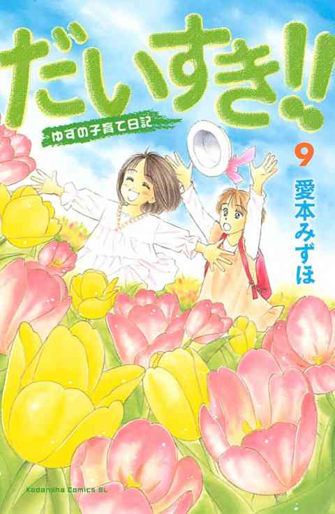 だいすき!!〜ゆずの子育て日記〜 9巻