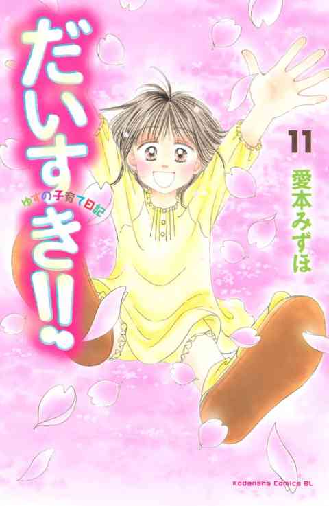 だいすき!!〜ゆずの子育て日記〜 11巻