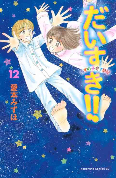 だいすき!!〜ゆずの子育て日記〜 12巻