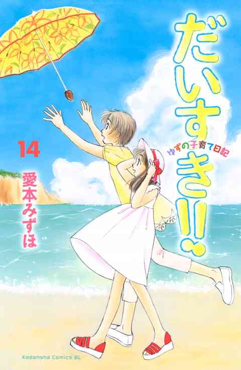 だいすき!!〜ゆずの子育て日記〜 14巻