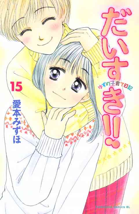 だいすき!!〜ゆずの子育て日記〜 15巻