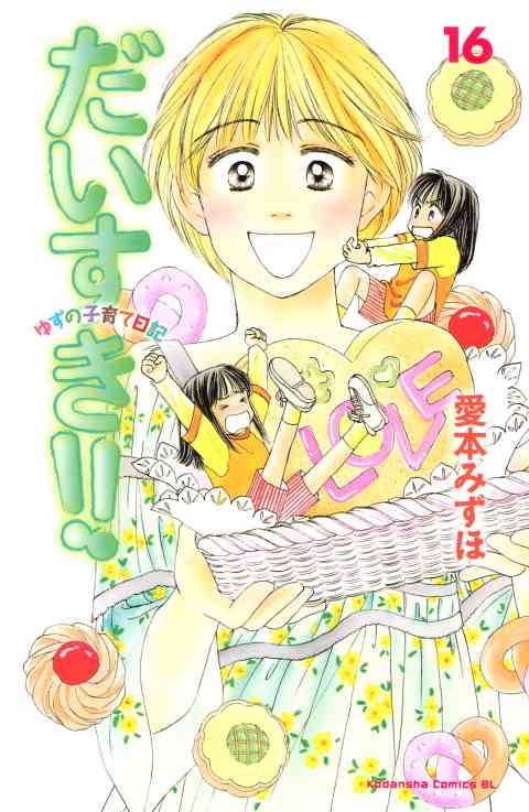 だいすき!!〜ゆずの子育て日記〜 16巻