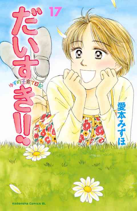 だいすき!!〜ゆずの子育て日記〜 17巻