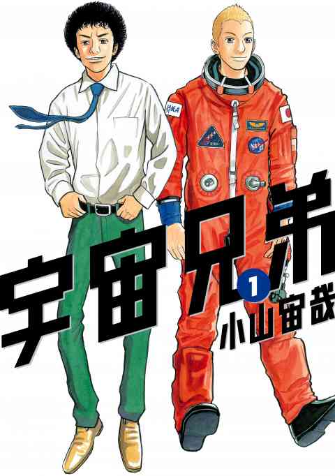 宇宙兄弟の書影