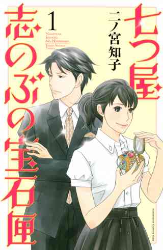 七つ屋志のぶの宝石匣の書影